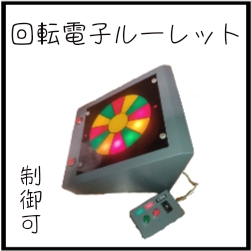 回転電子ルーレット
